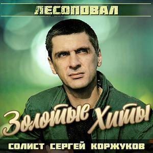 Сергей Коржуков.  Лесоповал - Золотые хиты