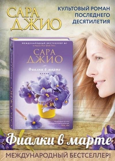 Сара Джио - Фиалки в марте-5