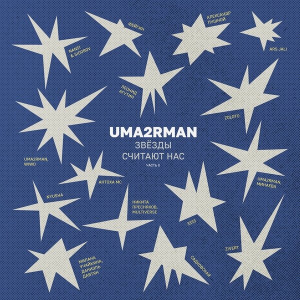 Александр Пушной - Прасковья (Uma2rman "Звёзды считают нас")