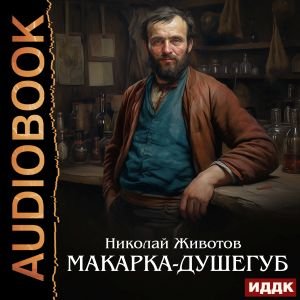 Николай Животов (Ярослав Лукашев) - Макарка-душегуб Часть 2