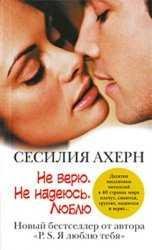 Сесилия Ахерн - Не верю. Не надеюсь. Люблю. часть 4