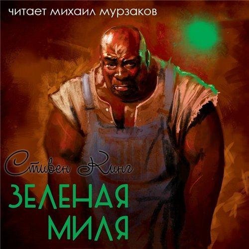 Стивен Кинг - Зелёная миля (часть 2)