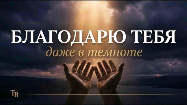 Тихие Воды - Благодарю Тебя, Господь  Песня о Благодарности в Трудные Времена