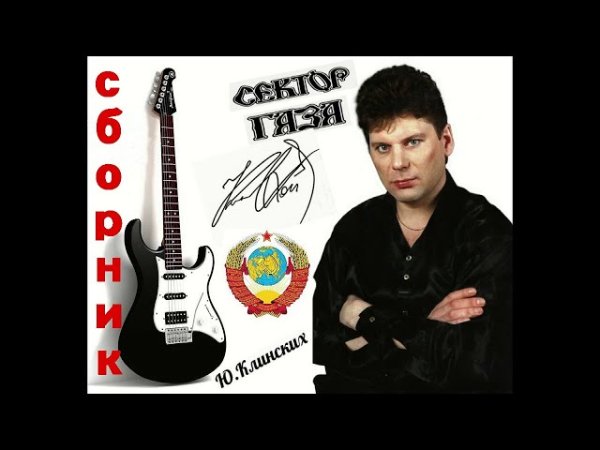 группа Сектор Газа - ЛУЧШИЕ ХИТЫ, в одном сборнике !!! - группа Сектор Газа - ЛУЧШИЕ ХИТЫ, в одном сборнике !!!