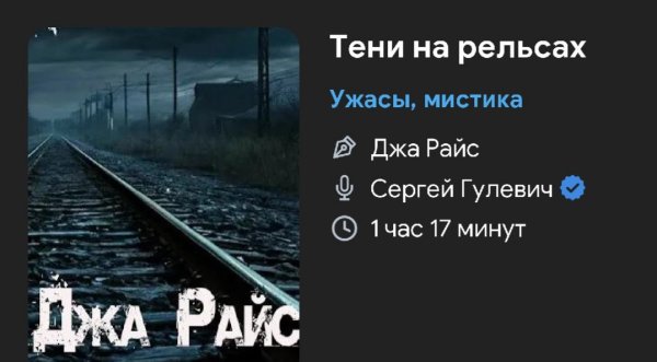 Мистика ужас - Тени на рельсах