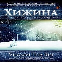 Хижина - Часть 4
