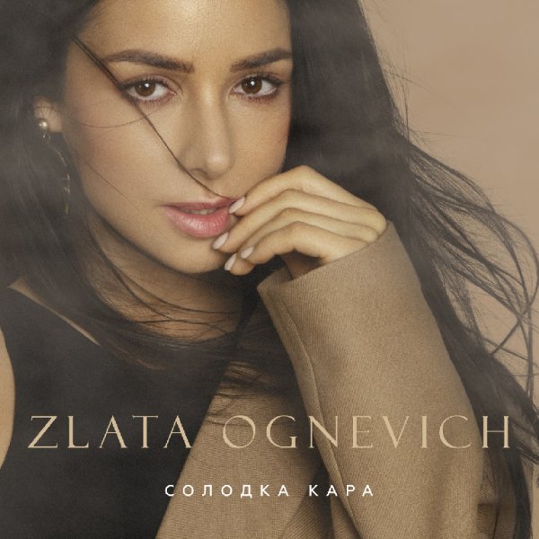 Злата Огневич - Солодка Кара