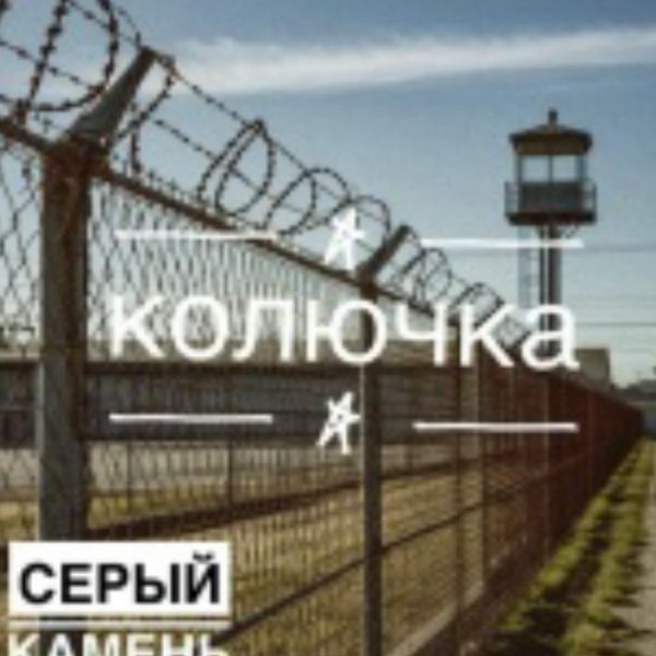 Серый Камень - Ох воля воля