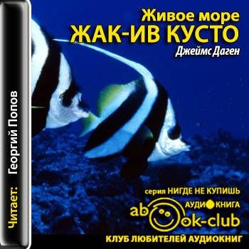 Жак-Ив Кусто, Джеймс Даген - Живое море