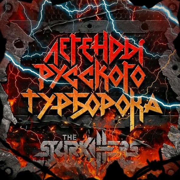 The Starkillers - Грязь (Ария cover)