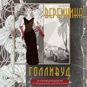 Вербинина Валерия (Читает Сказко Анна) - Голливуд