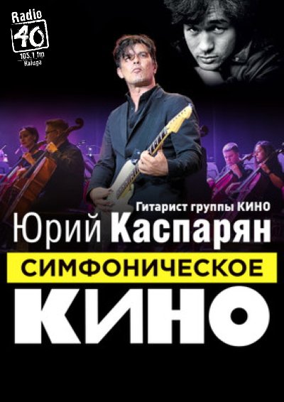 "Симфоническое Кино" - Когда твоя девушка больна
