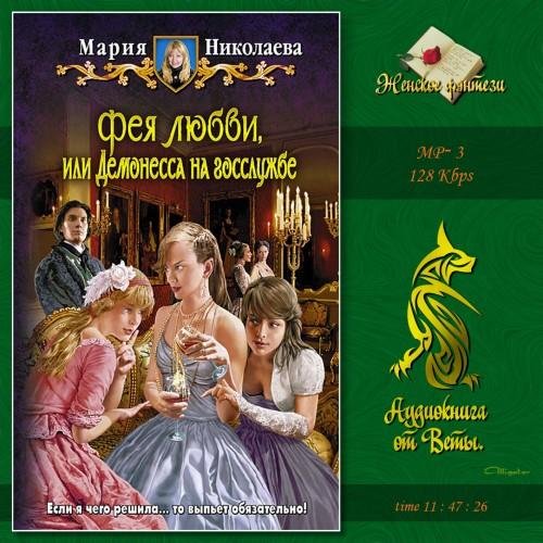 Вета - Фея любви, или Демонесса на госслужбе047