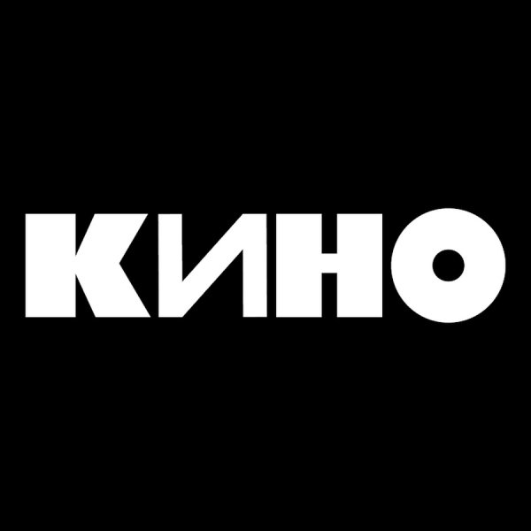 Кино - Лучшие песни