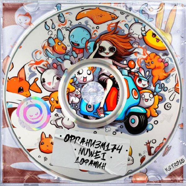 Организм174/NUWEI - Дофамин