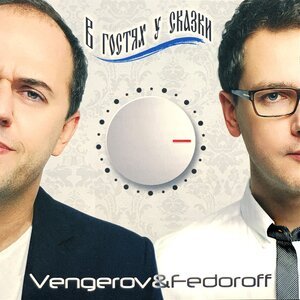 Vengerov &amp; Fedoroff, Григорий Лепс, Стас Пьеха - Она не твоя