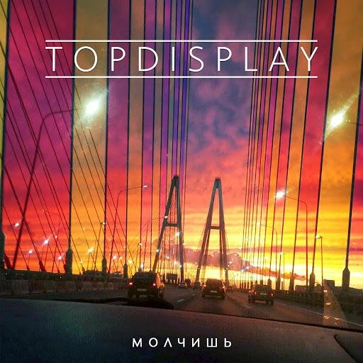 TopDisplay - Молчишь