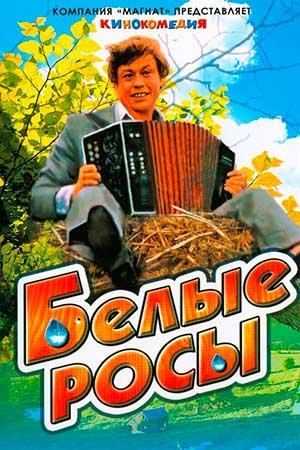 Песня из кинофильма [Белые росы]. - Песня из кинофильма [Белые росы] - Страдание.