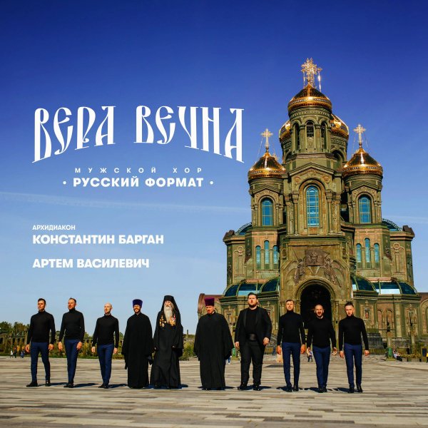 Русский формат - Царице моя Преблагая - Мужской хор "Русский формат" - Помолимся всем миром о даровании