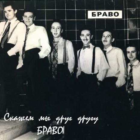 Браво, Евгений Осин - Гагарин
