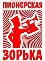 Всесоюзное радио - Пионерская Зорька