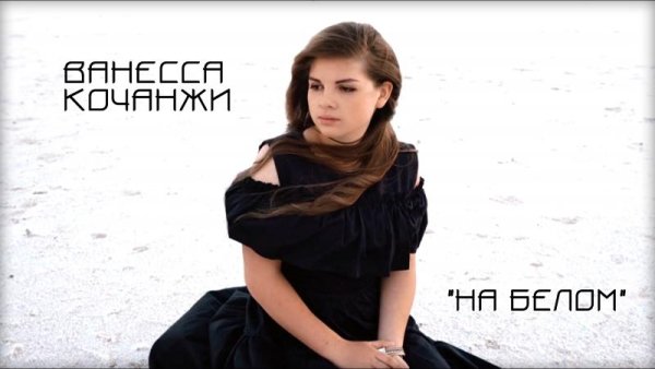 Ванесса Кочанжи - На Белом