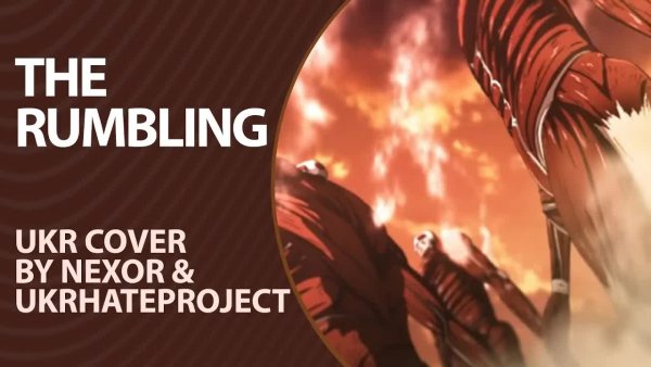Nexor &amp; ukrhateproject - The Rumbling from Attack on Titan Season 4 Part 2 | UKR cover by Nexor &amp; ukrhateproject