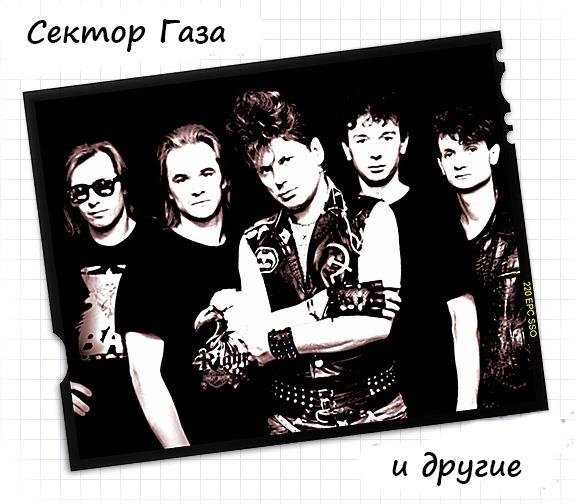 Сектор Газа - Сельский Кайф
