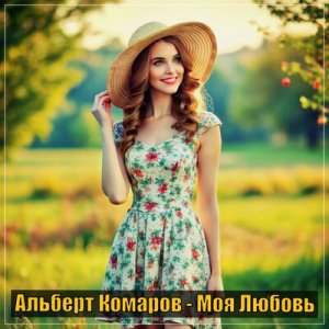 Альберт Комаров - Такси Арбат