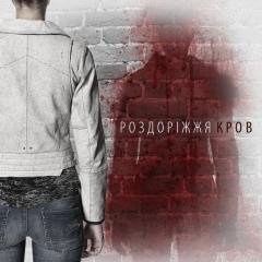 Роздоріжжя - Кров