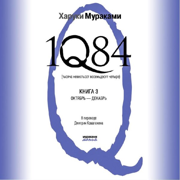 Харуки Мураками - 001 Глава 1. Усикава. На изнанке подсознания