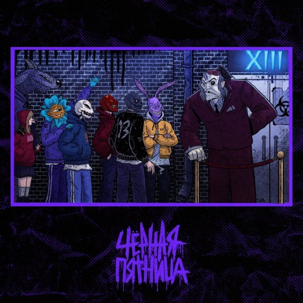XIII - Чёрная пятница