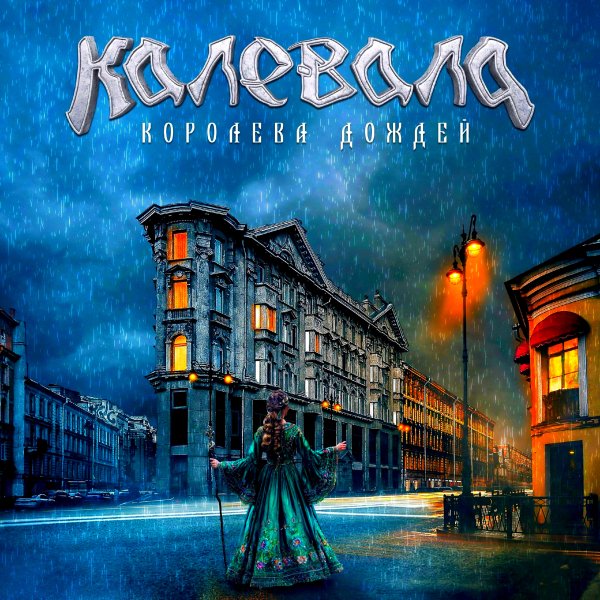 Калевала - Королева Дождей (Single 2024)