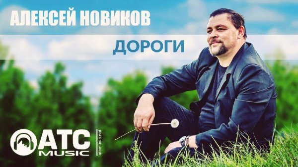 Алексей Новиков - Дороги /2о21