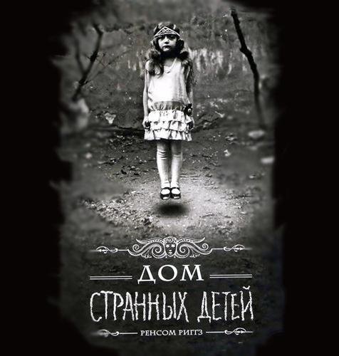 Р. Рэнсом - Дом странных детей - Глава 11