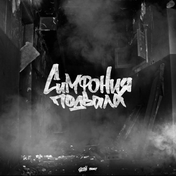 QuellBeats - Симфония Подвала