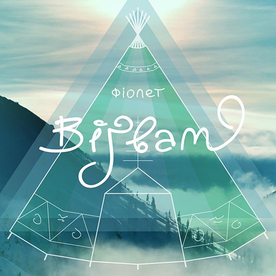 ФІОЛЕТ - Чуєш, Небо