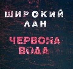 Широкий Лан - Привет, дядя Вова