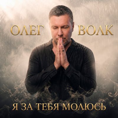 Олег Волк - Я за тебя молюсь