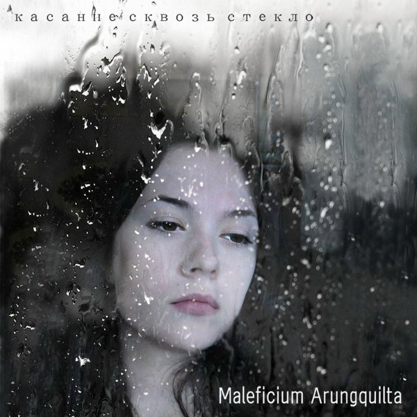 Maleficium Arungquilta - Шёлковый рассвет