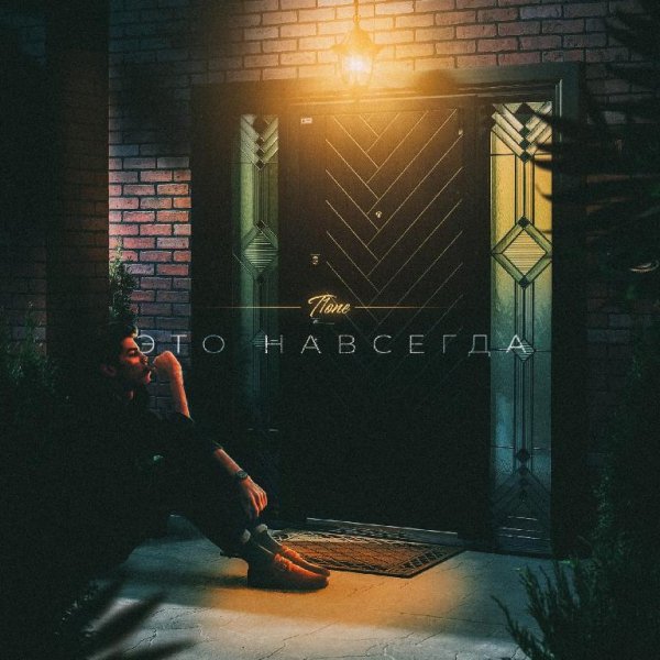 T1One - Это навсегда