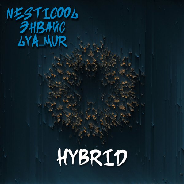 NESTICOOL, ЭНВАЙС, LYA_MUR - Декаданс