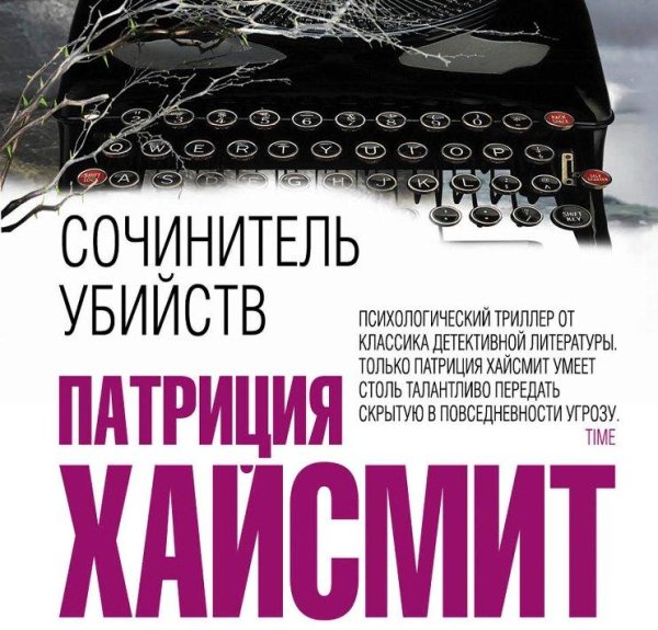 Хайсмит, Потрисия - Сочинитель убийств