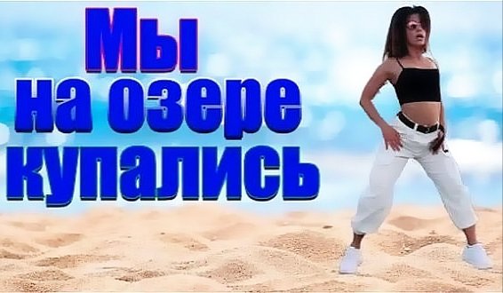 Частушатина - Мы на озере купались