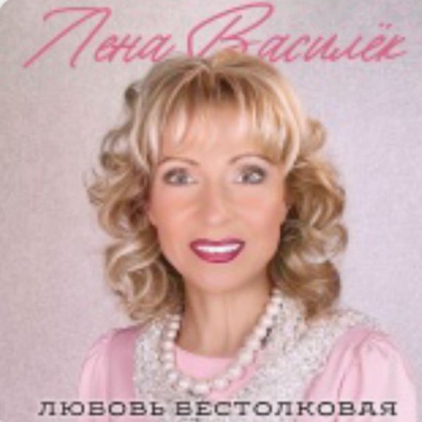 Лена Василёк - Любовь бестолковая(2026)