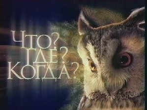 ЧТО ГДЕ КОГДА - 10