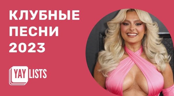 Сборник - Клубные песни 2023 - Лучшие хиты вечеринок 2023 (Танцевальный микс 2023)