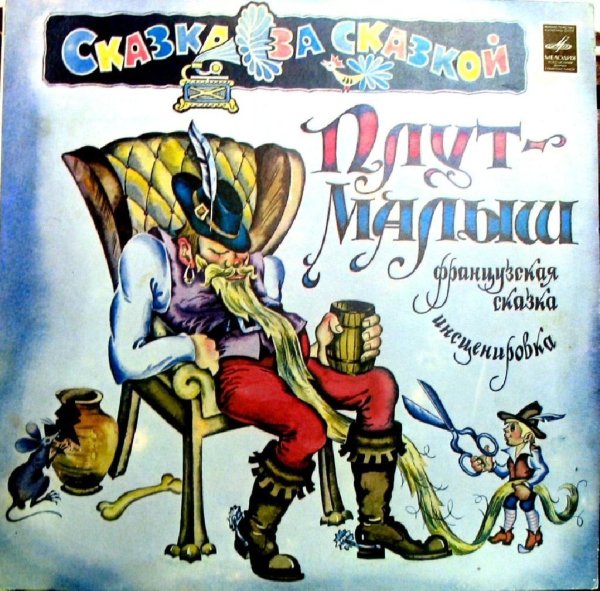 Аудиосказки (mp3tales.info) - Плут-малыш