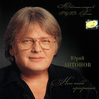 Юрий Антонов - Анастасия
