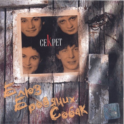 Секрет - Привет